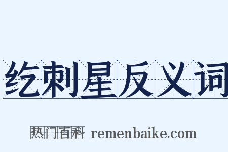 纥刺星反义词是什么意思的图片